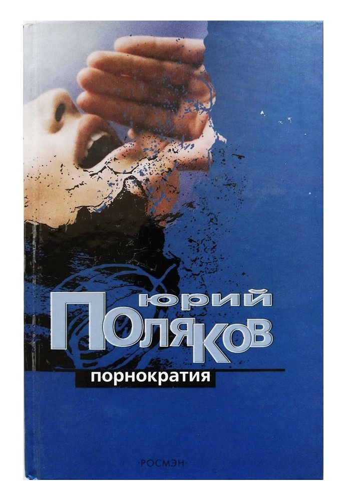 Книга Порнократія