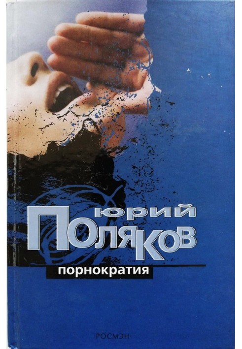 Книга Порнократія