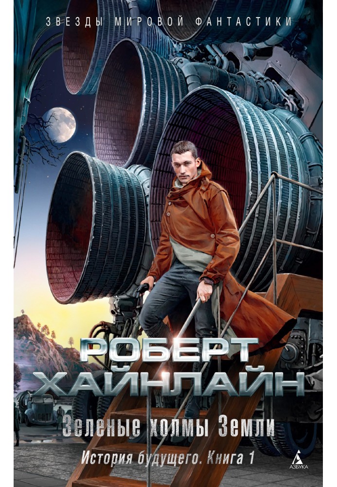 Книга Зеленые холмы Земли. История будущего. Книга 1