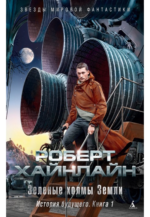 Книга Зеленые холмы Земли. История будущего. Книга 1