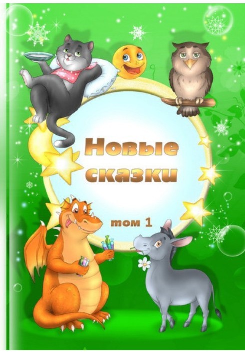 Книга Нові казки. Том 1
