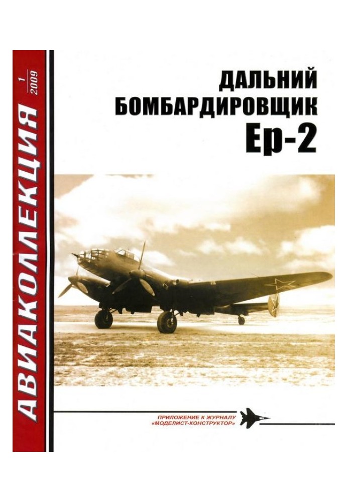 Книга ДАЛЬНИЙ БОМБАРДИРОВЩИК Ер-2
