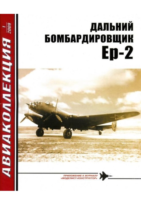 Книга ДАЛЬНИЙ БОМБАРДИРОВЩИК Ер-2