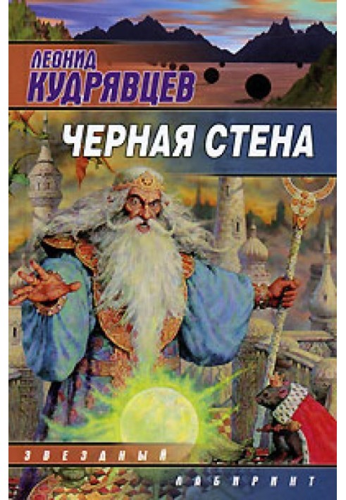 Книга Чорна стіна