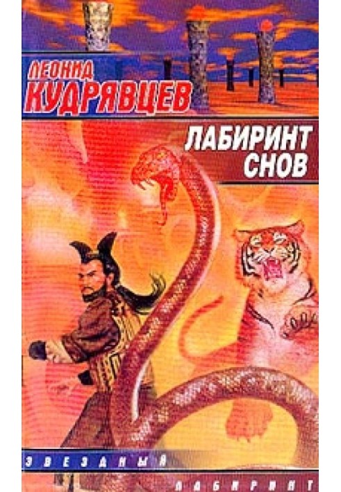 Книга Лабіринт снів