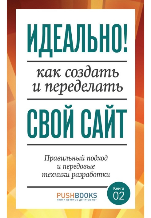 Книга Ідеально! Як створити та переробити свій сайт. Правильний підхід та передові техніки розробки