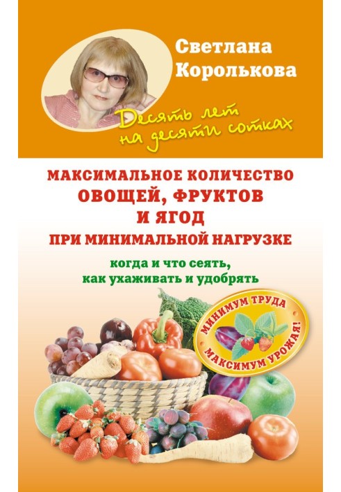 Книга Максимальна кількість овочів, фруктів та ягід при мінімальному навантаженні