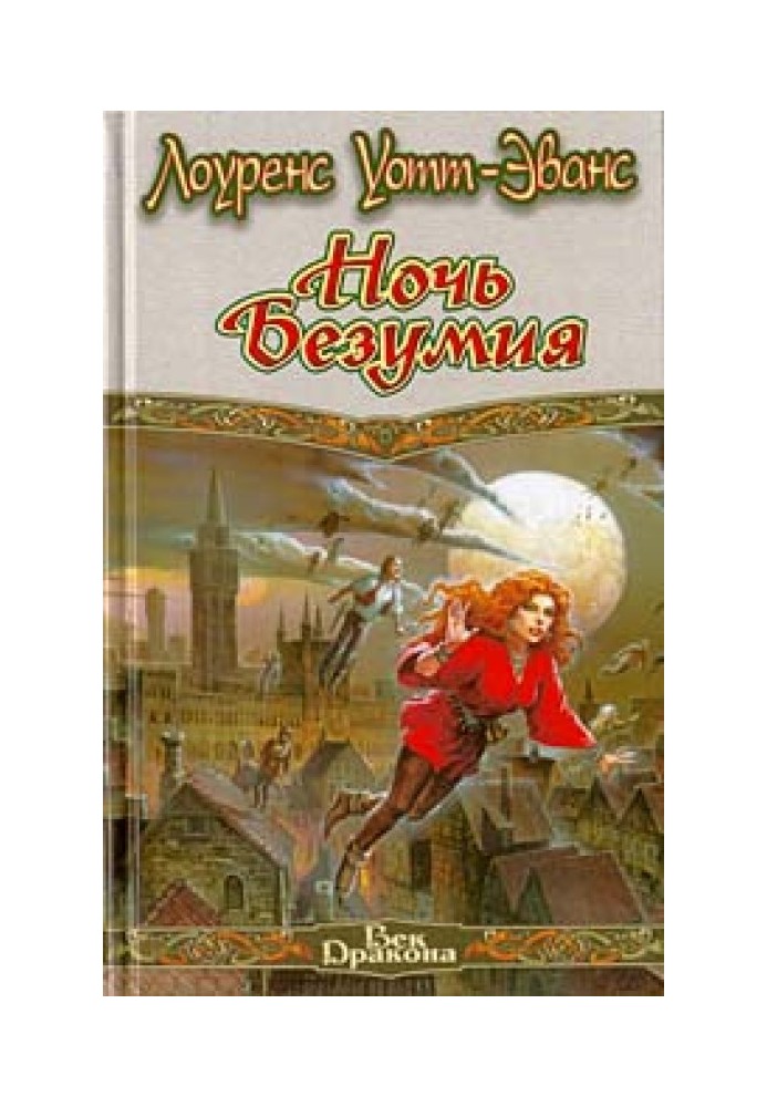 Книга Ночь безумия