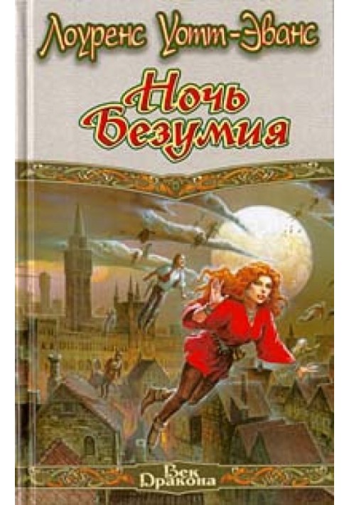 Книга Ночь безумия