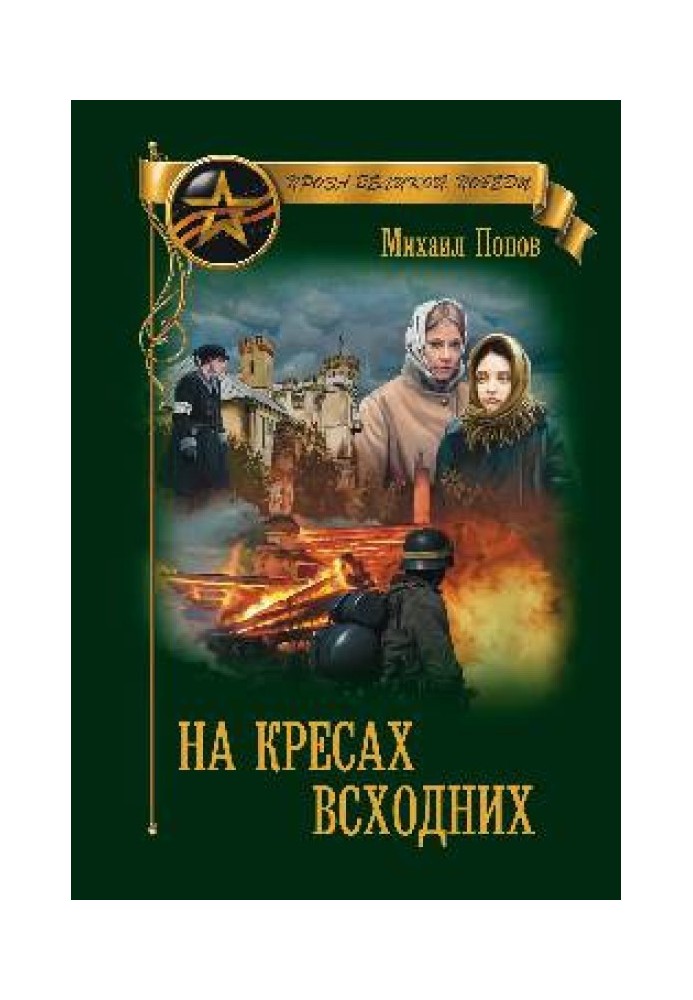 Книга На кресах східних