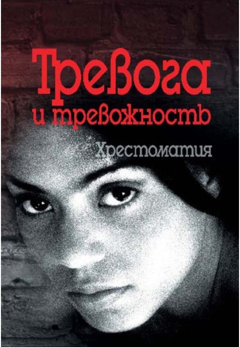 Книга Тривога та тривожність. Хрестоматія