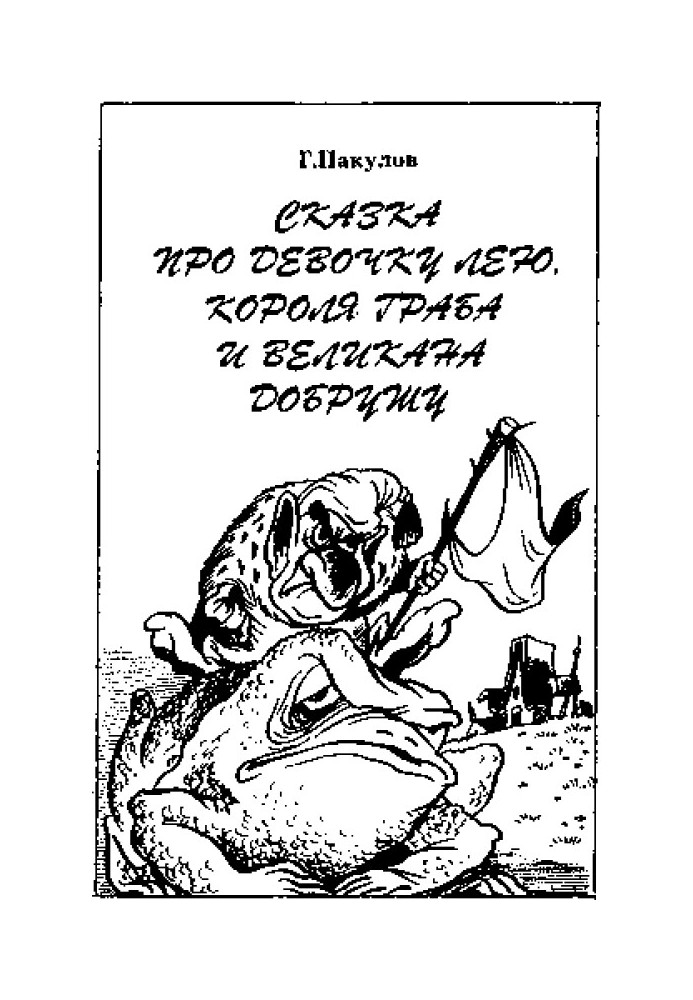 Книга Казка про дівчинку Лею, короля Граба та велетня Добруша