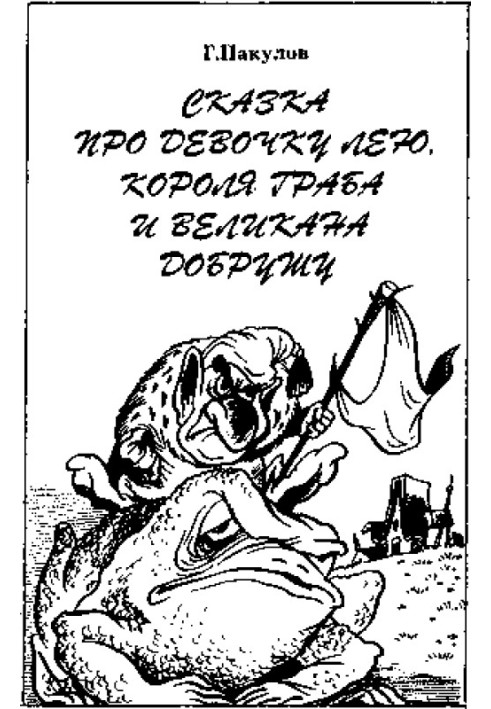 Книга Казка про дівчинку Лею, короля Граба та велетня Добруша