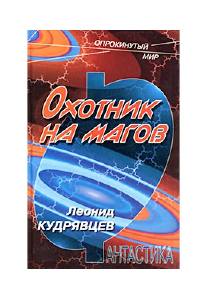 Книга Мисливець на магів