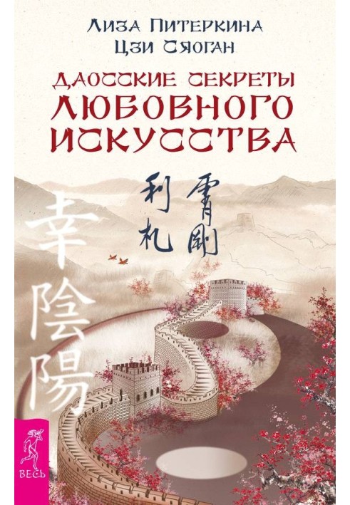 Книга Даосские секреты любовного искусства