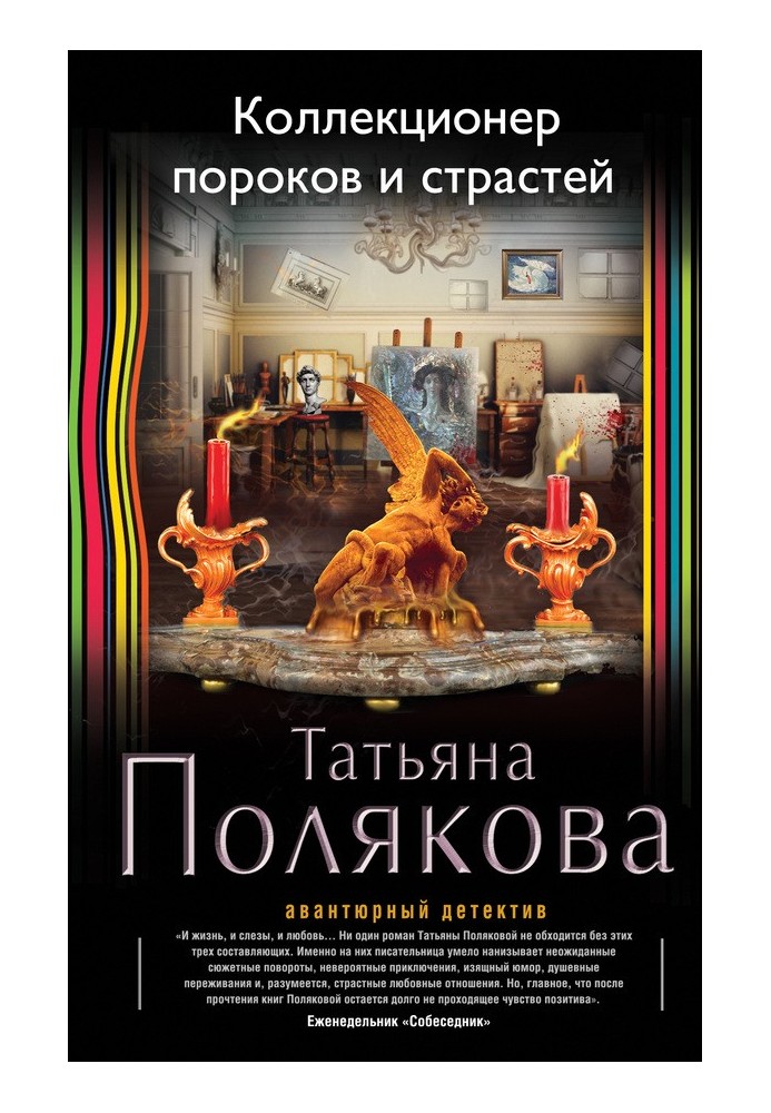 Книга Колекціонер пороків та пристрастей