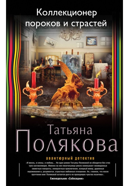Книга Колекціонер пороків та пристрастей