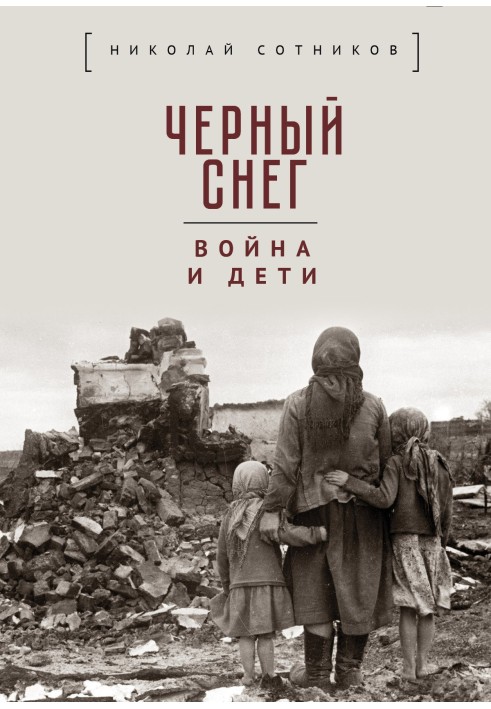 Книга Чорний сніг: війна та діти