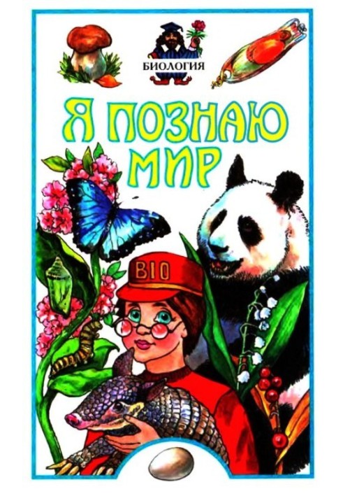 Book I'm exploring the world. Biology