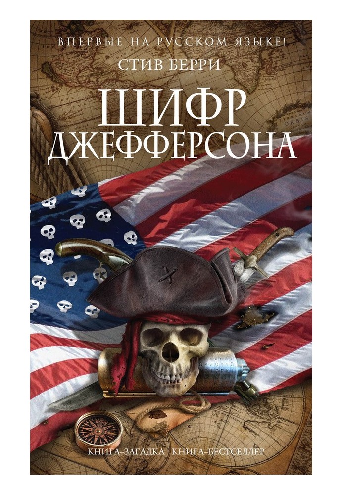 Книга Шифр Джефферсон