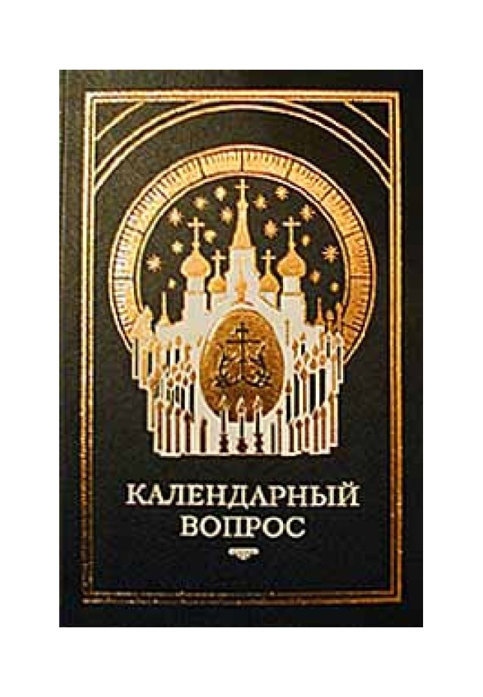 Книга О календаре. Новый и старый стиль