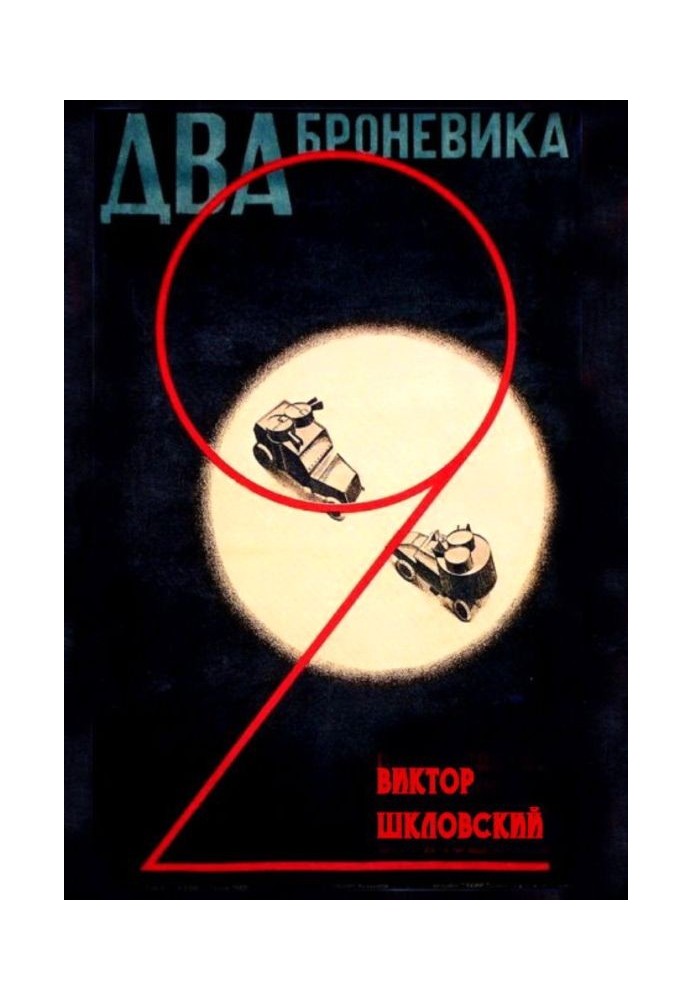 Книга Два броневика (сценарий)
