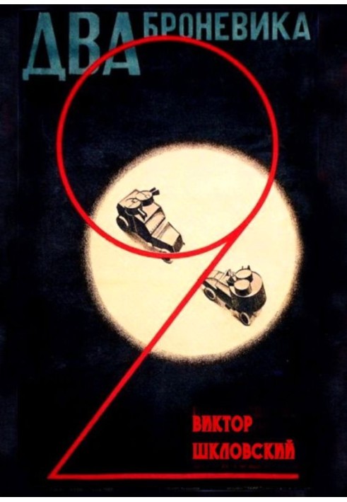 Книга Два броневика (сценарий)