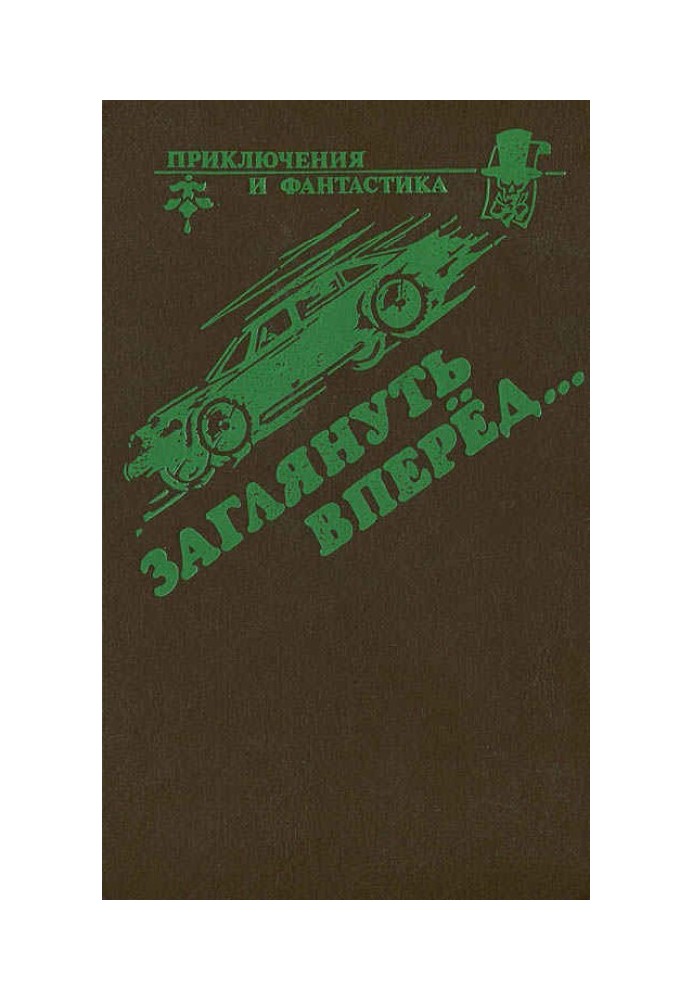 Книга Заглянуть вперед