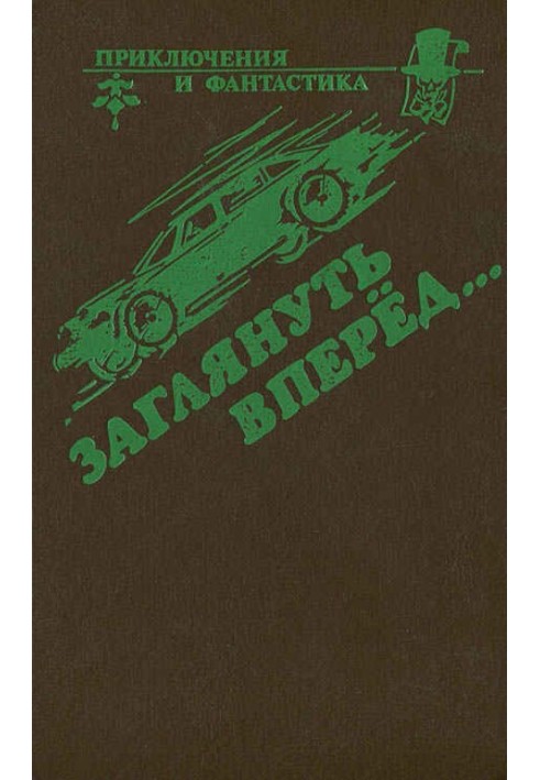 Книга Заглянуть вперед