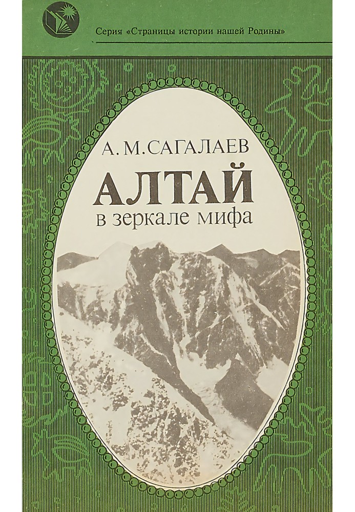 Book Altai in the mirror of myth