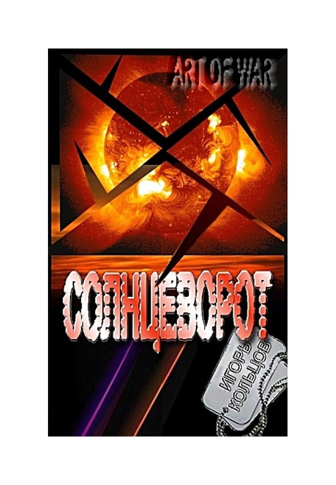 Книга Сонцеворот