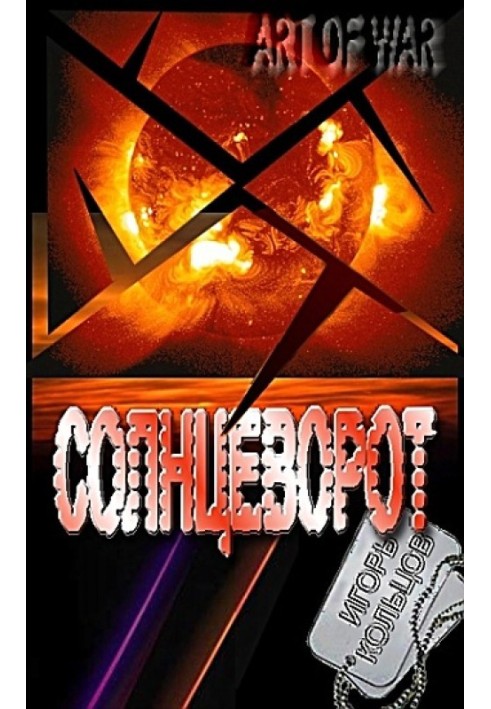 Книга Сонцеворот