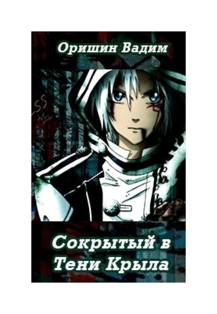 Книга Прихований у Тіні Крила