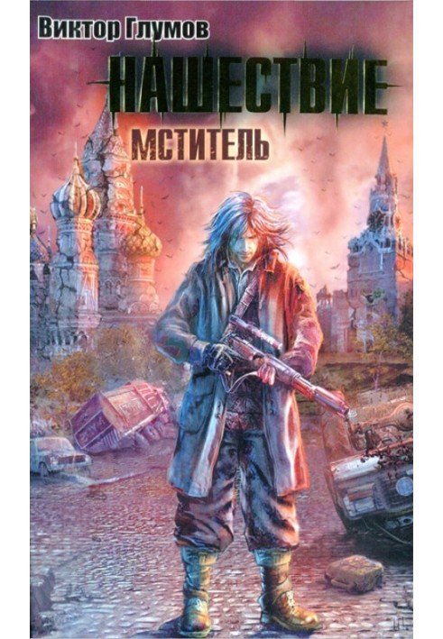 Книга Нашестя. Месник