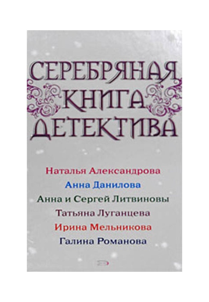 Книга Срібна книга детективу