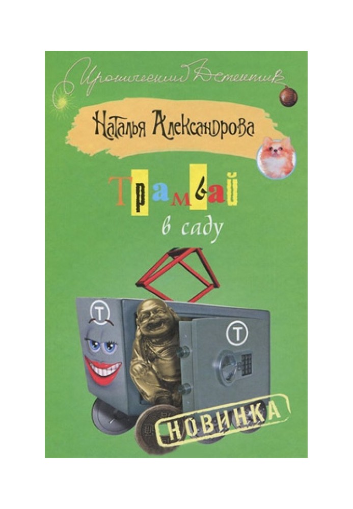 Книга Трамвай в саду