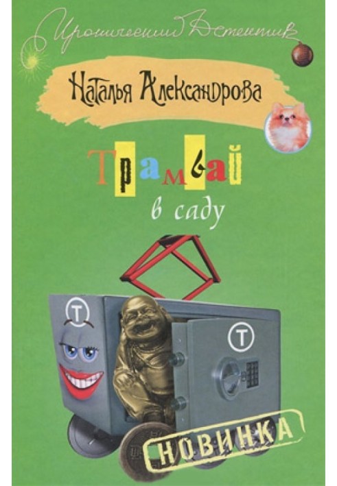 Книга Трамвай в саду