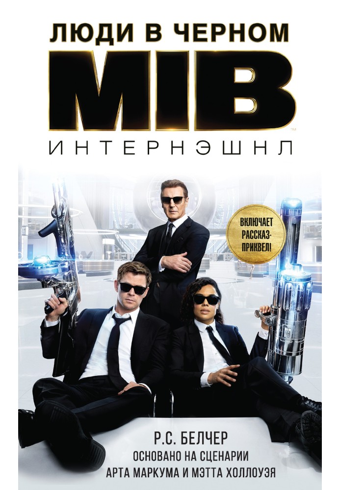 Книга Люди в Чорному: Інтернешнл