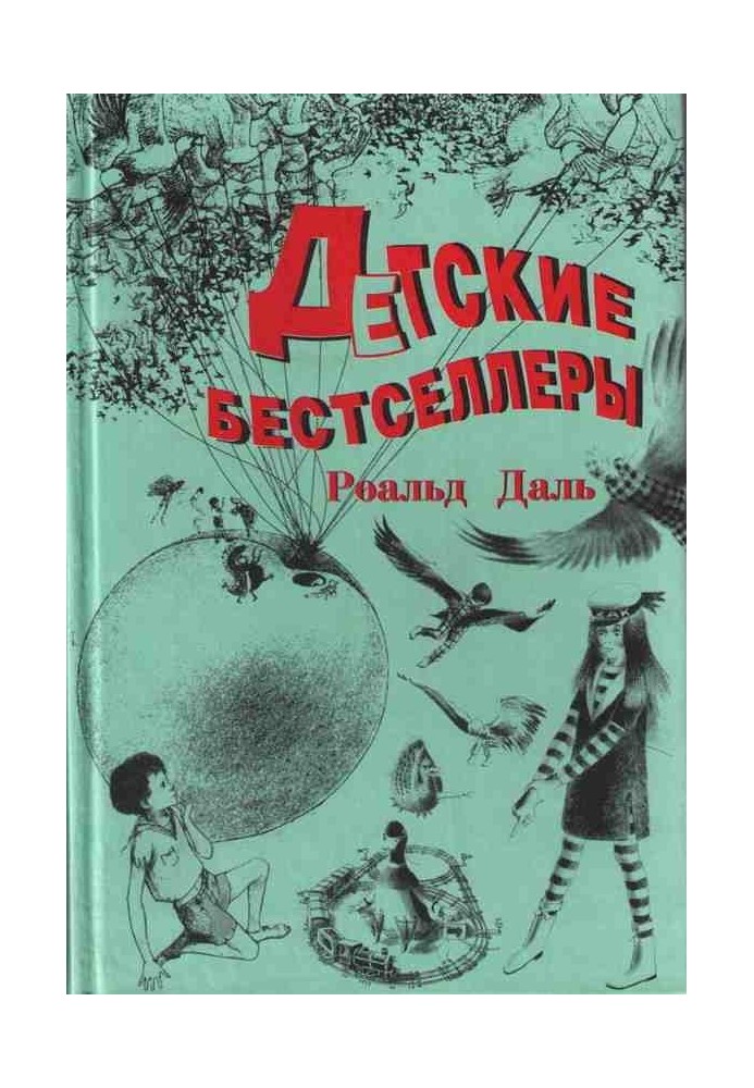 Книга Джеймс і Персик-велетень