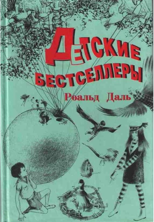 Книга Джеймс і Персик-велетень