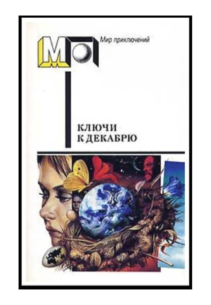 Книга Ключи к декабрю