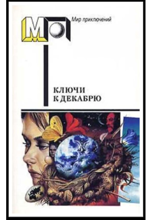 Книга Ключи к декабрю