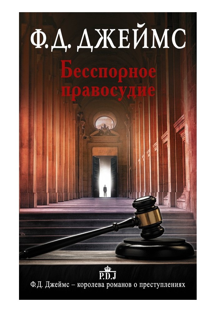 Книга Безперечне правосуддя