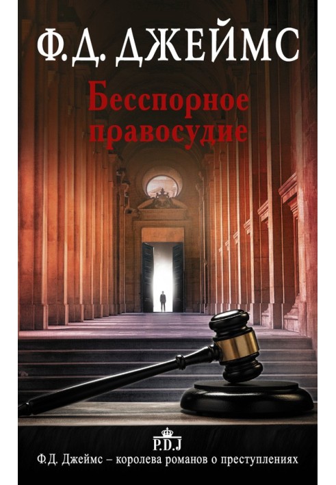 Книга Безперечне правосуддя