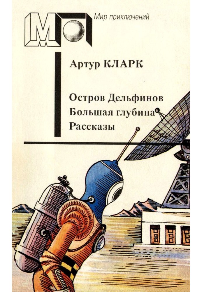 Книга Остров Дельфинов. Большая глубина. Рассказы