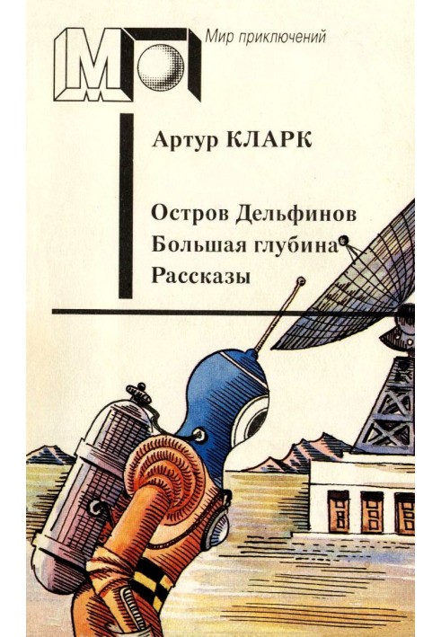 Книга Остров Дельфинов. Большая глубина. Рассказы