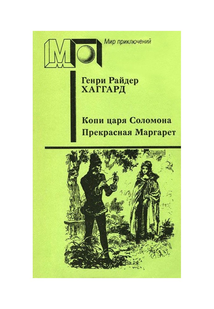 Книга Копи царя Соломона. Прекрасная Маргарет