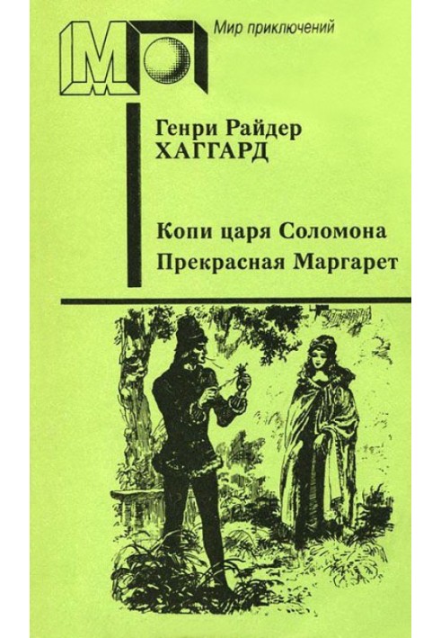 Книга Копи царя Соломона. Прекрасная Маргарет