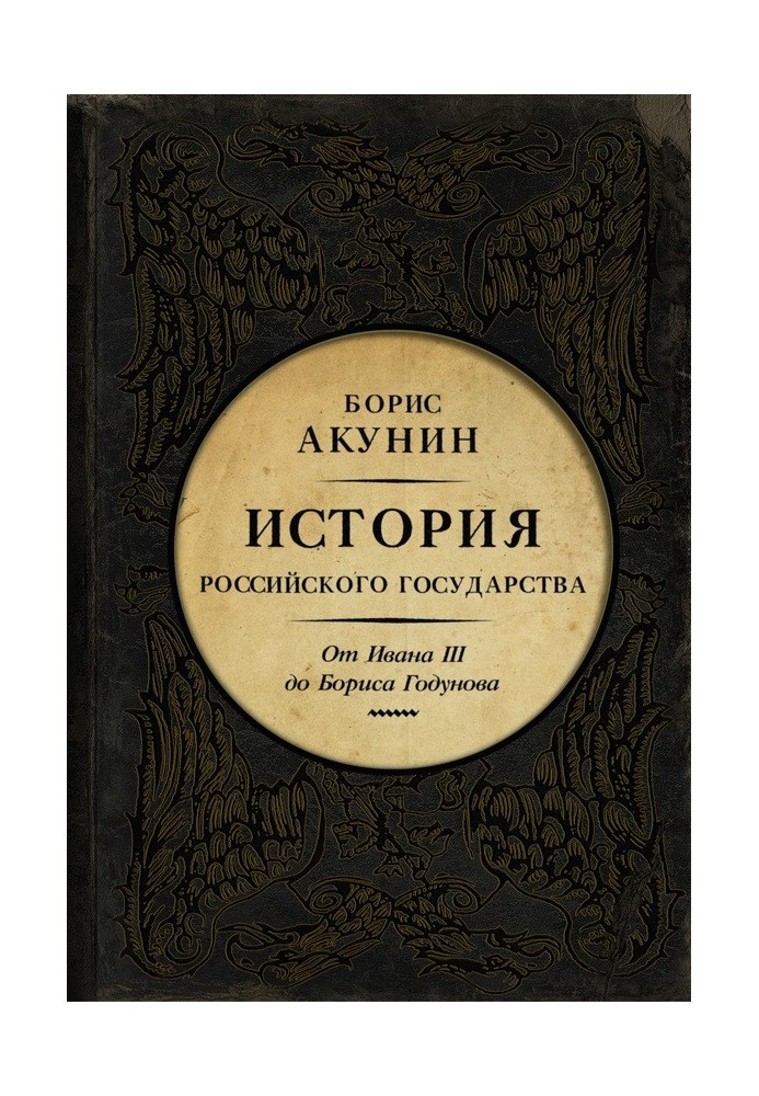 Книга Між Азією та Європою. Від Івана ІІІ до Бориса Годунова