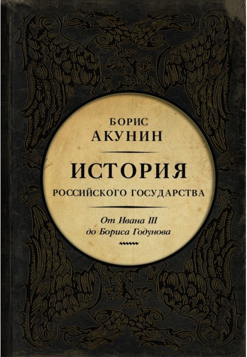 Книга Між Азією та Європою. Від Івана ІІІ до Бориса Годунова